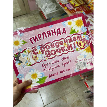 Гирлянда С рождением дочки 100 см